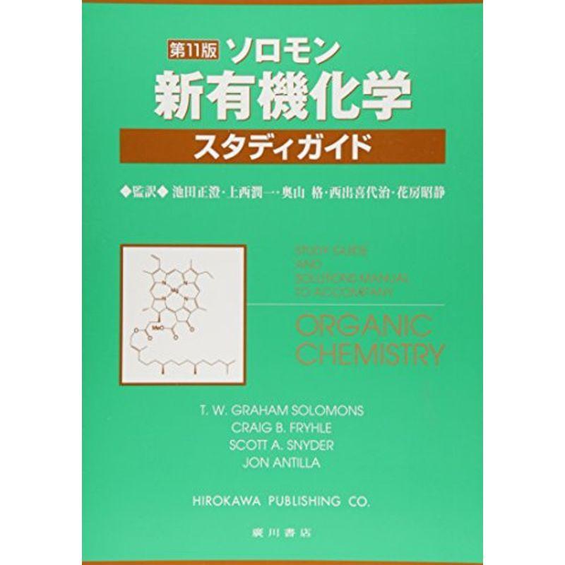ソロモンの新有機化学 ２・３・スタディガイド ソロモン新有機化学・スタディガイド | T.W.グレ-アム