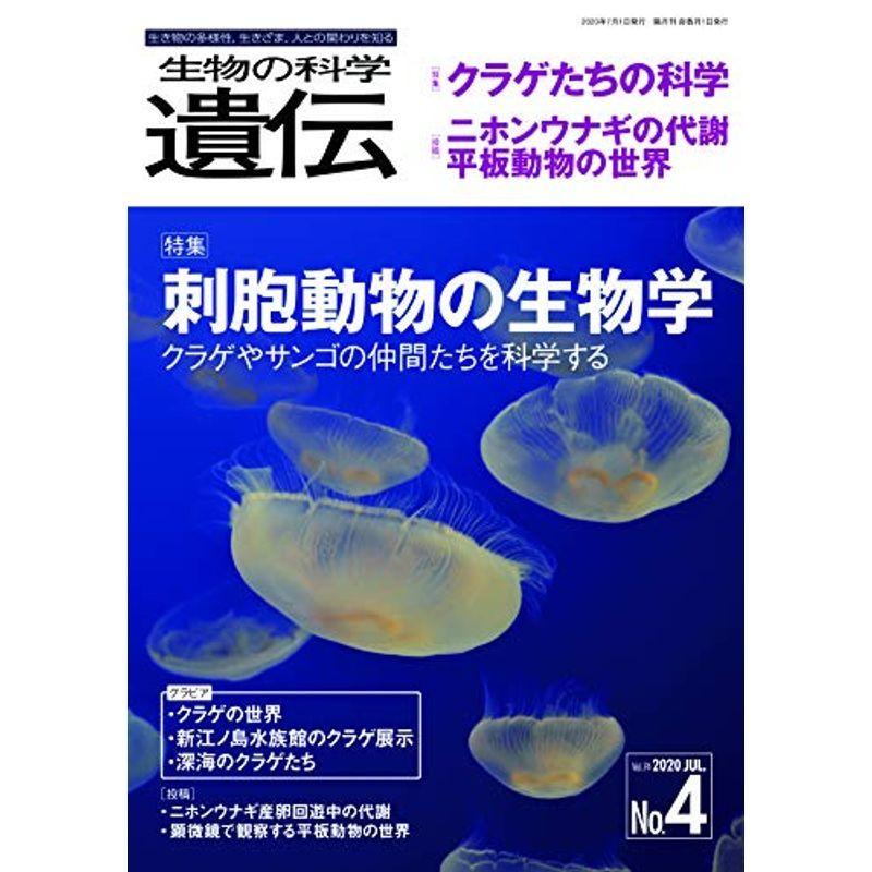 生物の科学 遺伝 Vol 74 No 4 生き物の多様性 生きざま 人との関わりを知る 特集 刺胞動物の生物学 クラゲやサンゴの仲間たちを科 Mkストアweb店 通販 Yahoo ショッピング