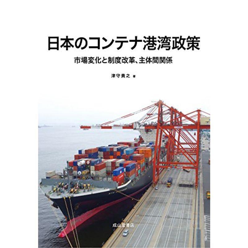 日本のコンテナ港湾政策 ー市場変化と制度改革、主体間関係ー