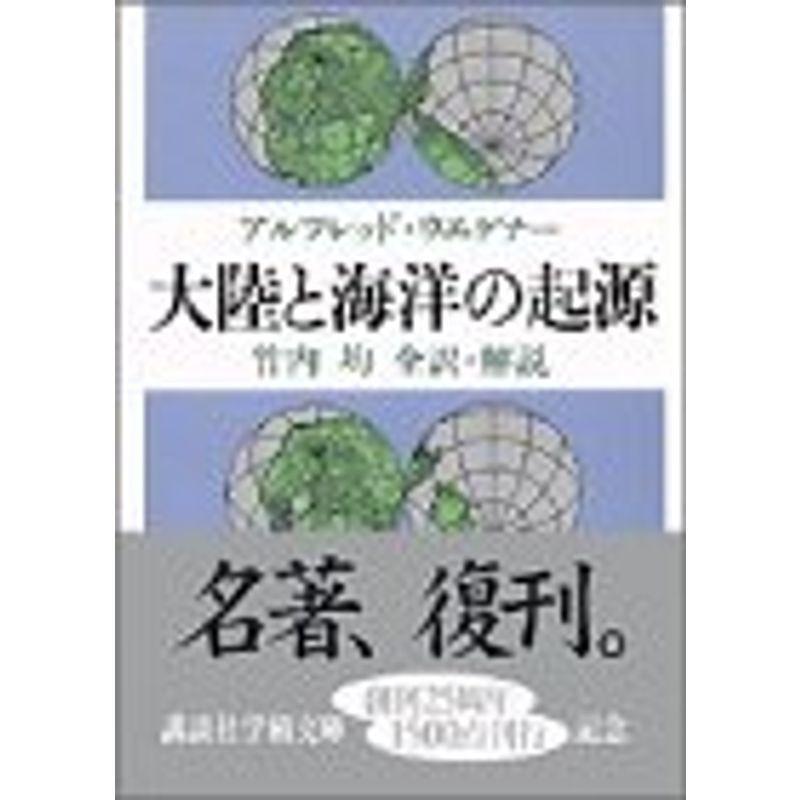最高の品質 情報誌 大陸と海洋の起源 講談社学術文庫