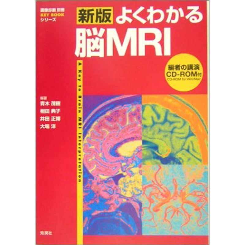 島坂様専用【裁断済】新版 所見からせまる脳MRI、神経内科疾患の画像 