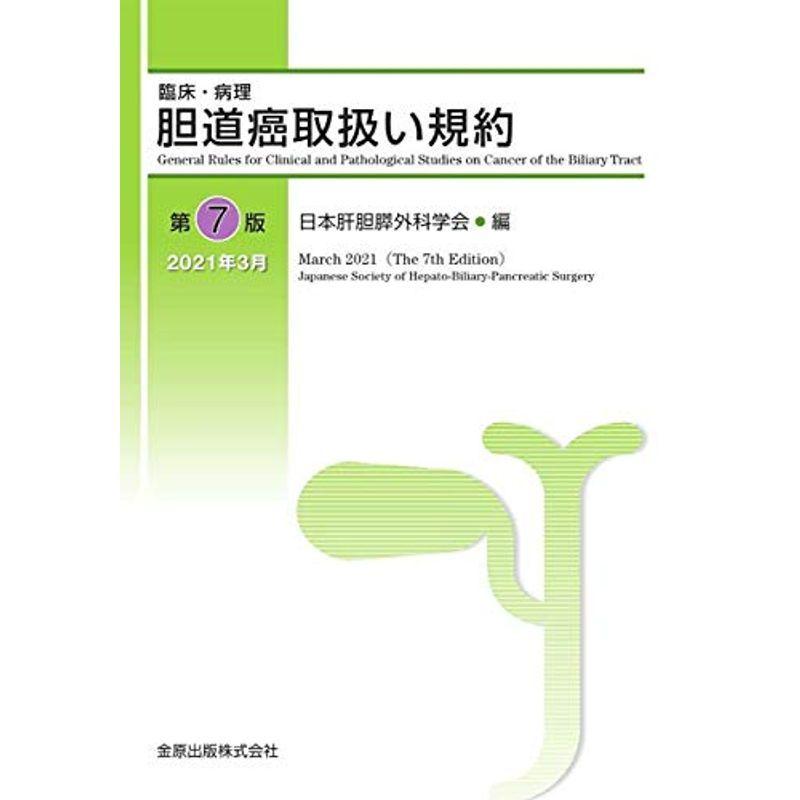臨床・病理 胆道癌取扱い規約 第7版