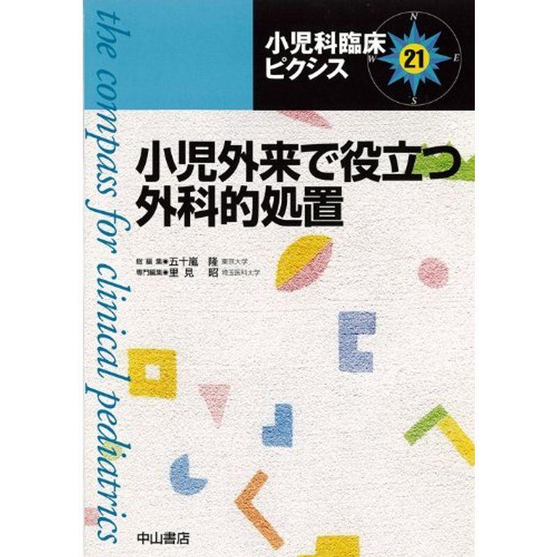 小児外来で役立つ外科的処置 (小児科臨床ピクシス)