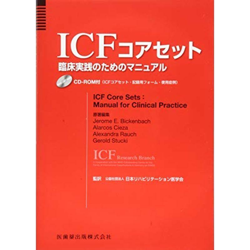 ICFコアセット 臨床実践のためのマニュアル?CD-ROM付（ICFコアセット・記録用フォーム・使用症例）