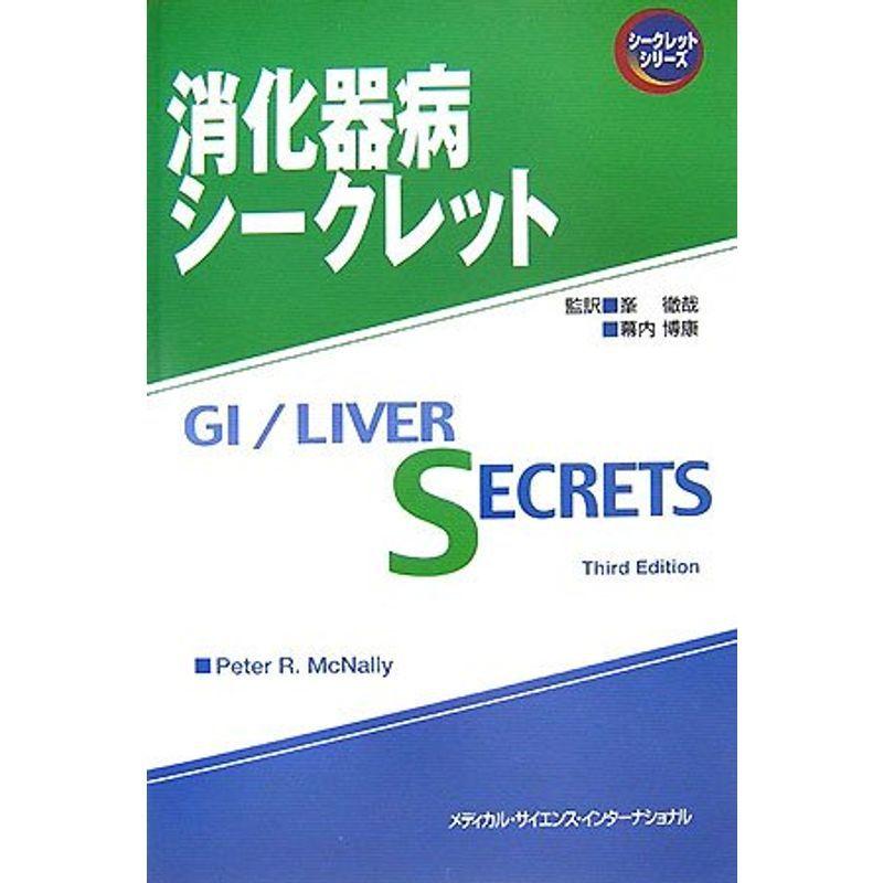 消化器病シークレット (シークレットシリーズ)