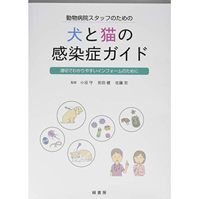 動物病院スタッフのための犬と猫の感染症ガイド 適切でわかりやすいインフォームのために