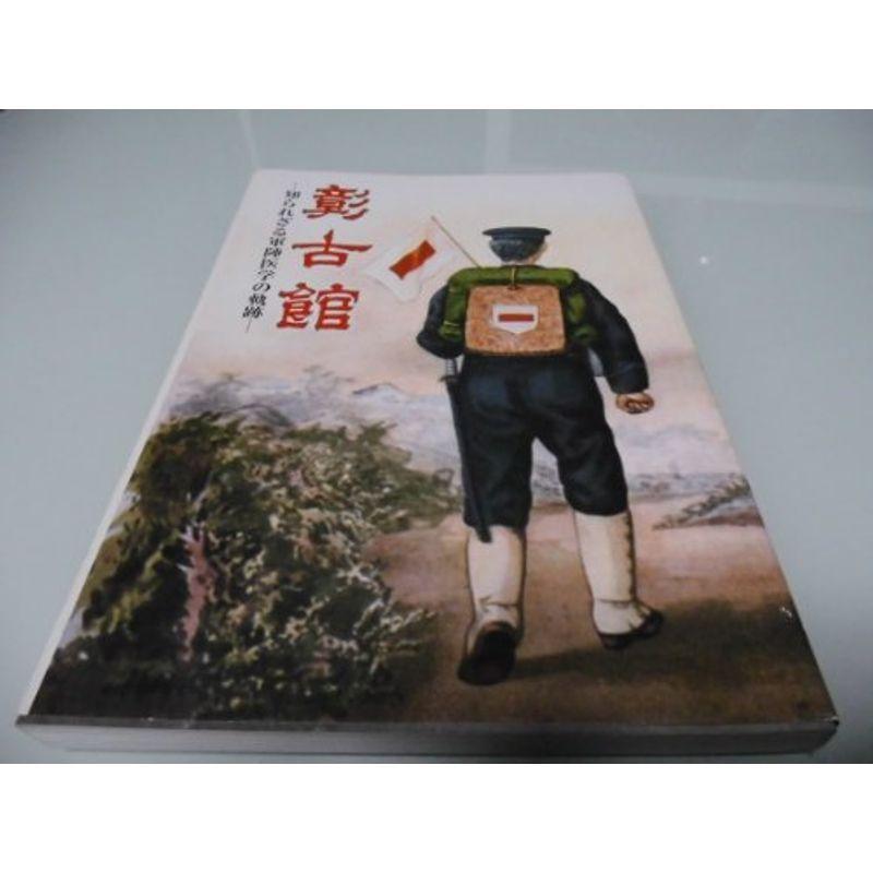 彰古館?知られざる軍陣医学の軌跡