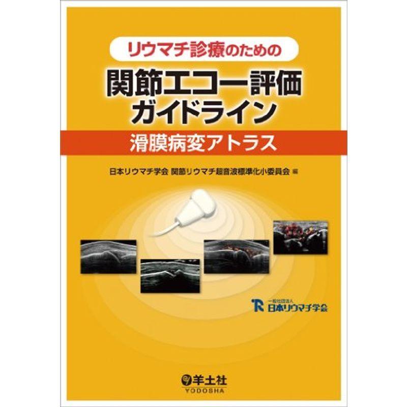 リウマチ診療のための 関節エコー評価ガイドライン〜滑膜病変アトラス