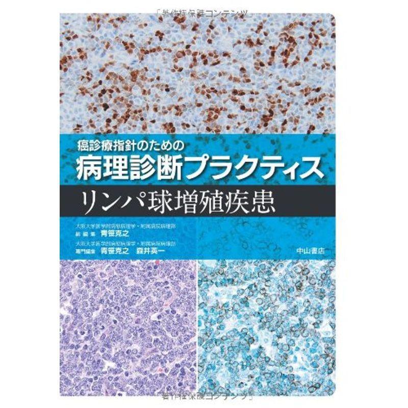 癌診療指針のための病理診断プラクティス リンパ球増殖疾患
