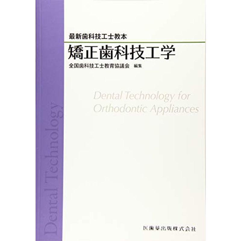 最新歯科技工士教本 矯正歯科技工学