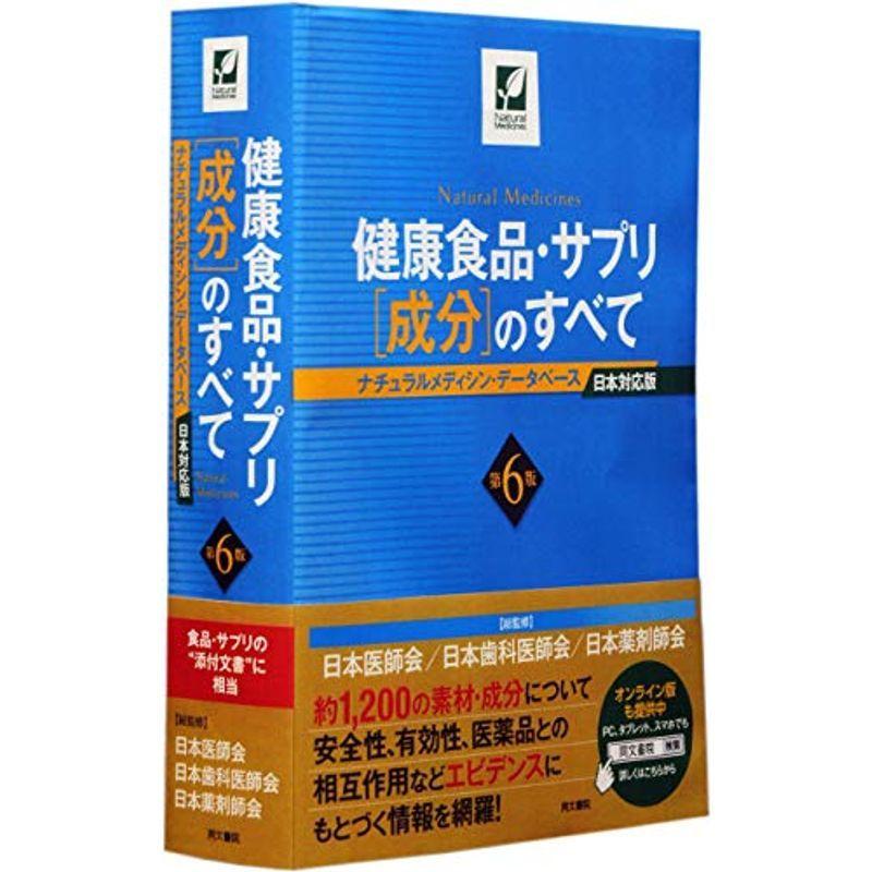 健康食品・サプリ [成分]のすべて ナチュラルメディシン・データベース　第7版 健康食品・サプリ［成分］のすべて / 日本医師会/日本歯科医師会