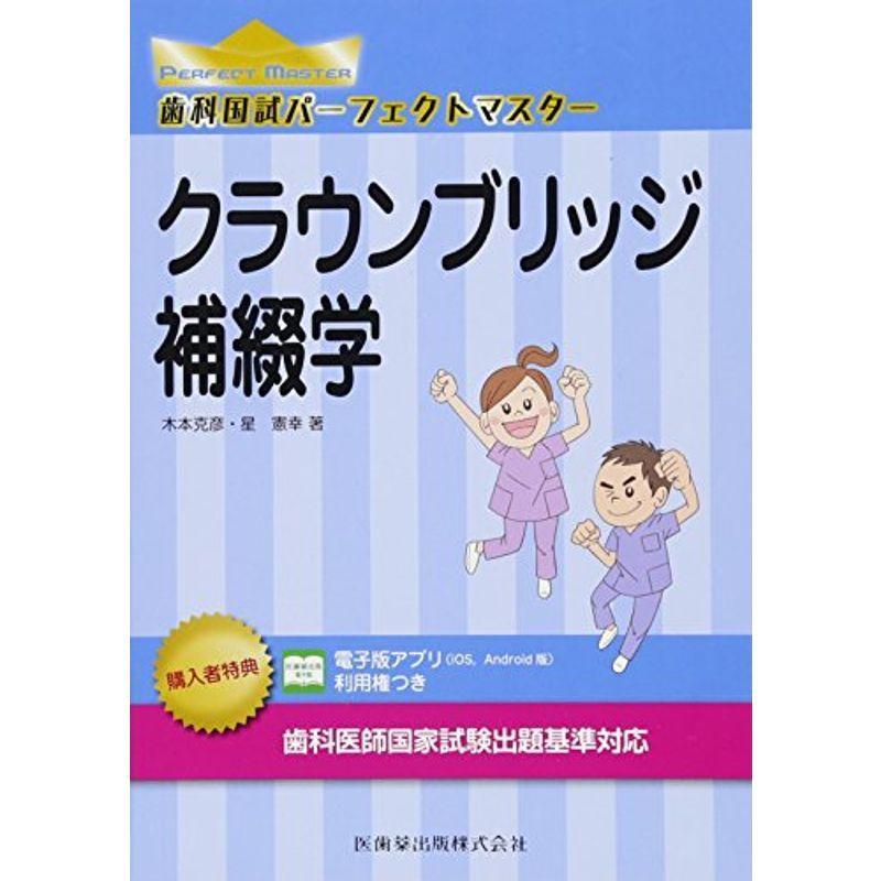 歯科国試パーフェクトマスター クラウンブリッジ補綴学 歯科国試