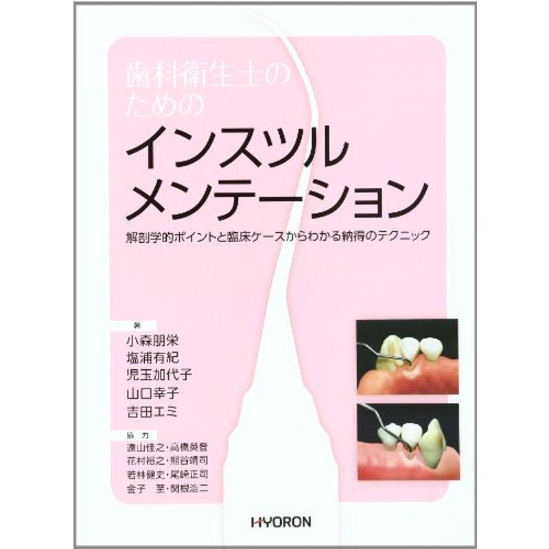 歯科衛生士のためのインスツルメンテーション: 解剖学的ポイントと臨床ケースからわかる納得のテクニック
