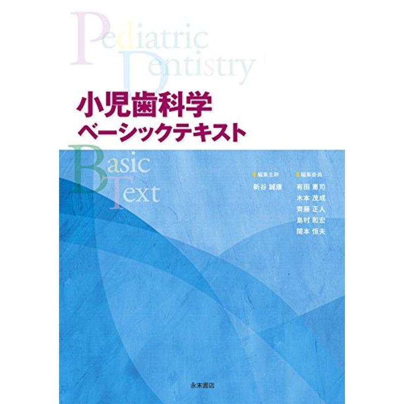 小児歯科学(ベーシックテキスト&クリニカルテキスト)全2冊セット