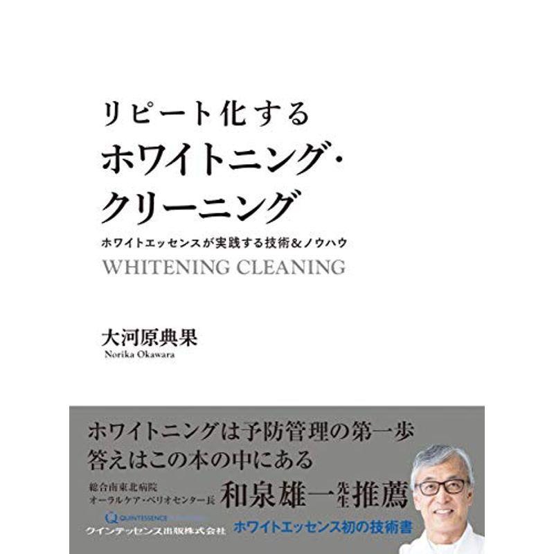 リピート化するホワイトニング・クリーニング