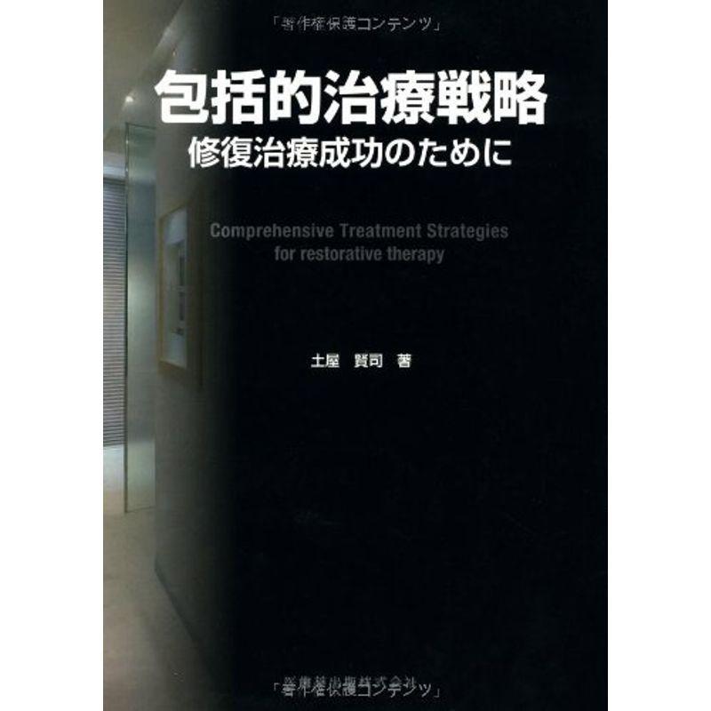 【極美品】包括的治療戦略修復治療成功のために 包括的治療戦略修復治療成功のために 極美品包括的治療