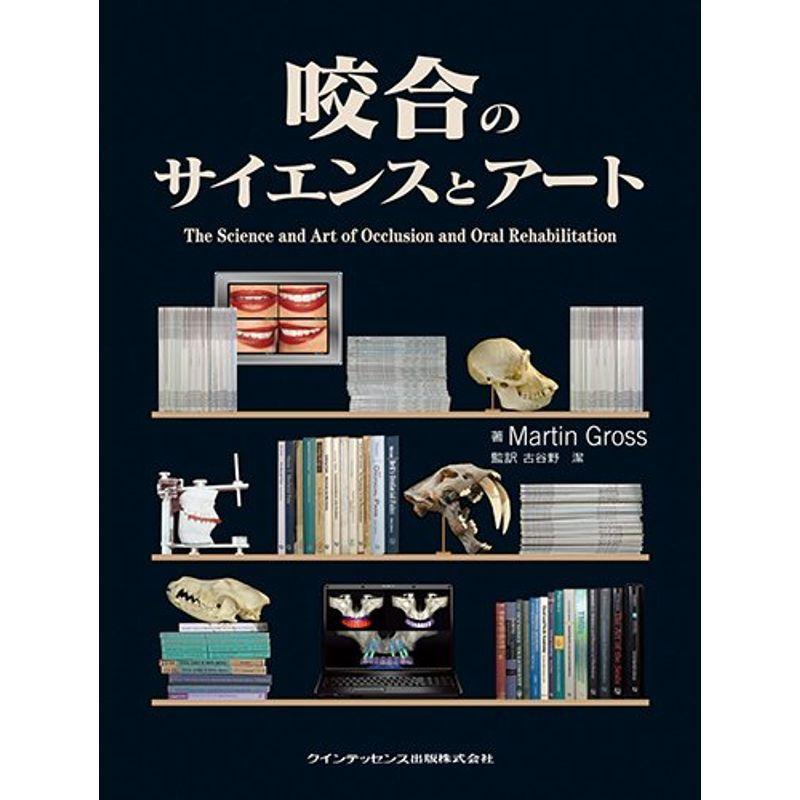 咬合のサイエンスとアート 新品 裁断済 【公式通販】