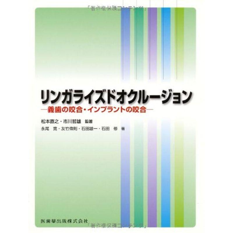 リンガライズドオクルージョン義歯の咬合・インプラントの咬合