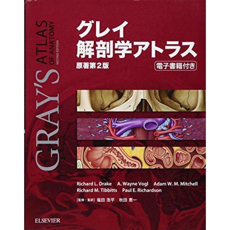 グレイ解剖学原著第4版 電子書籍付 紀伊國屋書店 新宿医書センター