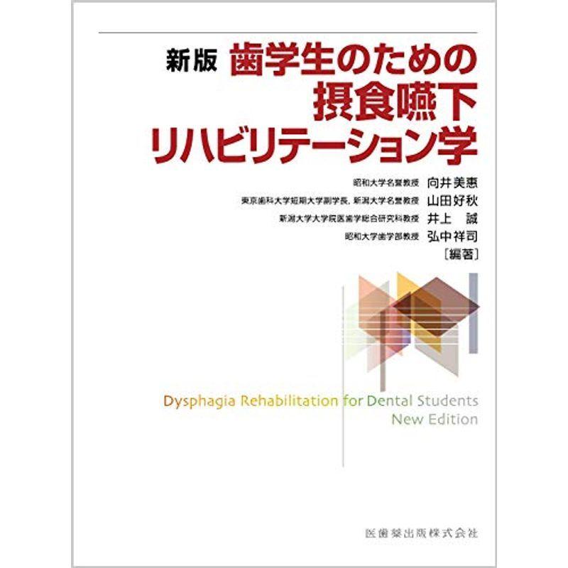 新版 歯学生のための摂食嚥下リハビリテーション学