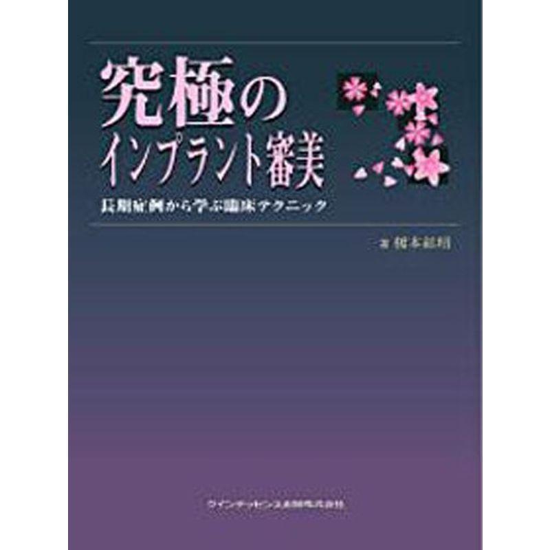 究極のインプラント審美?長期症例から学ぶ臨床テクニック 究極の