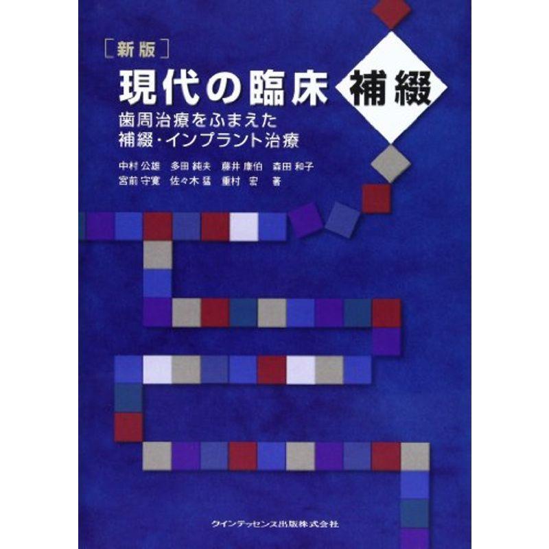 新版 現代の臨床補綴 歯周治療をふまえた補綴・インプラント治療 補綴臨床