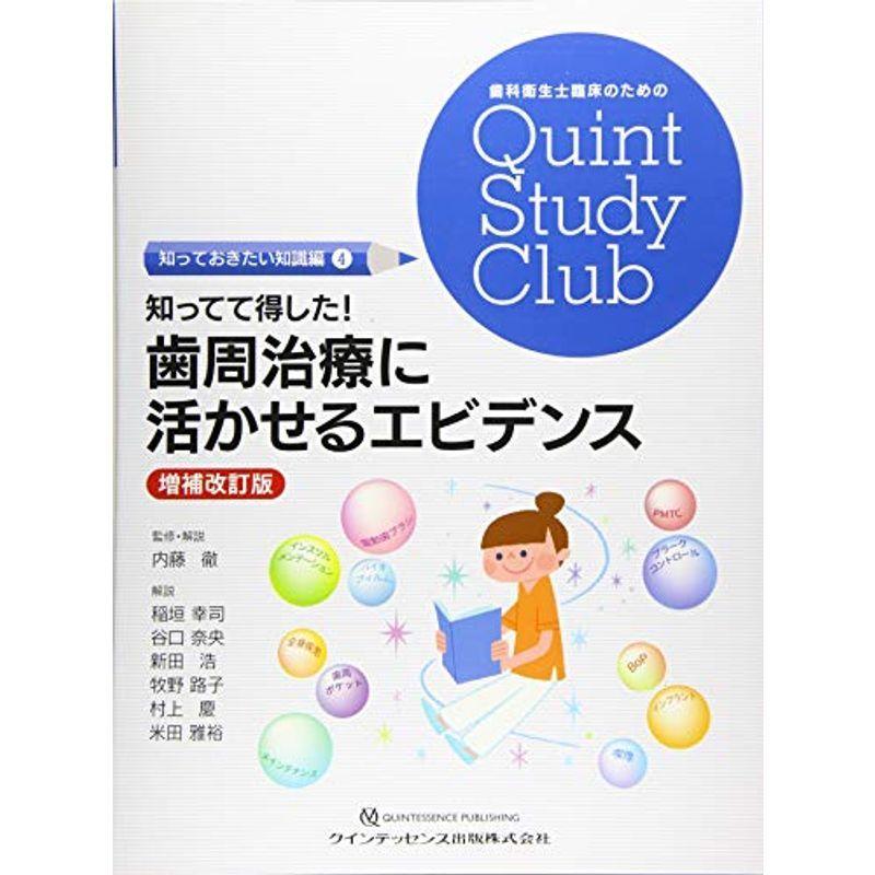 知ってて得した 歯周治療に活かせるエビデンス 増補改訂版 (歯科衛生士臨床のためのQuint Study Club) :20220210062038 01349:MKストアWEB店