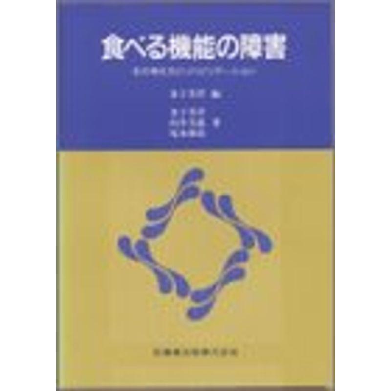 食べる機能の障害その考え方とリハビリテーション
