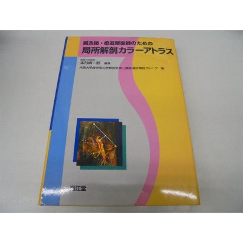 鍼灸師・柔道整復師のための局所解剖カラーアトラス