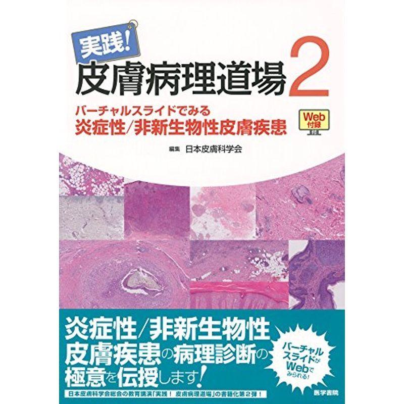 実践皮膚病理道場2［Web付録付］ バーチャルスライドでみる炎症性非新生物性皮膚疾患