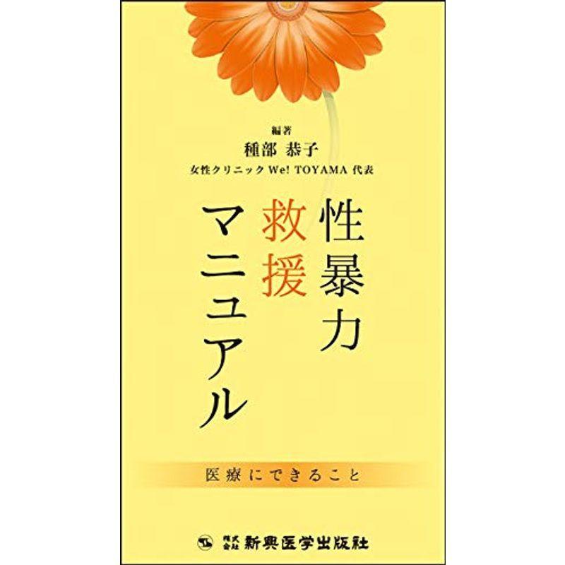 性暴力救援マニュアル