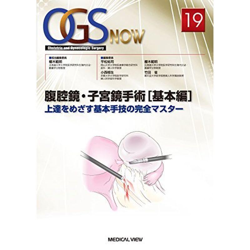 腹腔鏡・子宮鏡手術基本編−上達をめざす基本手技の完全マスター (OGS NOW 19)