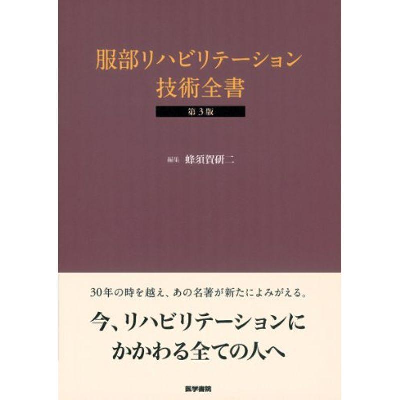 服部リハビリテーション技術全書
