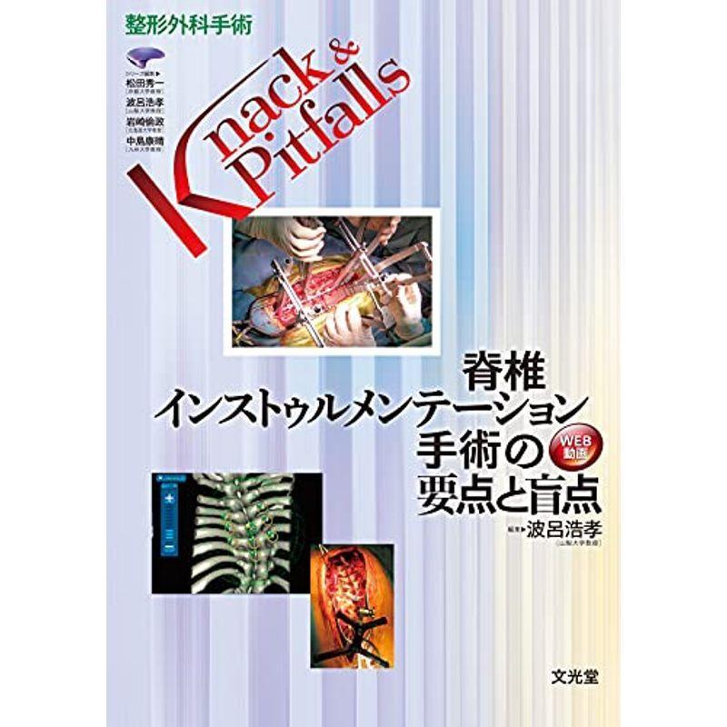 脊椎インストゥルメンテーション手術の要点と盲点 (整形外科手術Knack & Pitfalls)