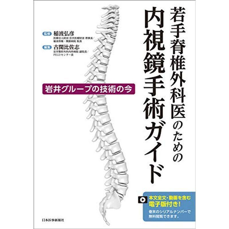 若手脊椎外科医のための内視鏡手術ガイド 岩井グループの技術の今本文全文・動画を含む電子版付