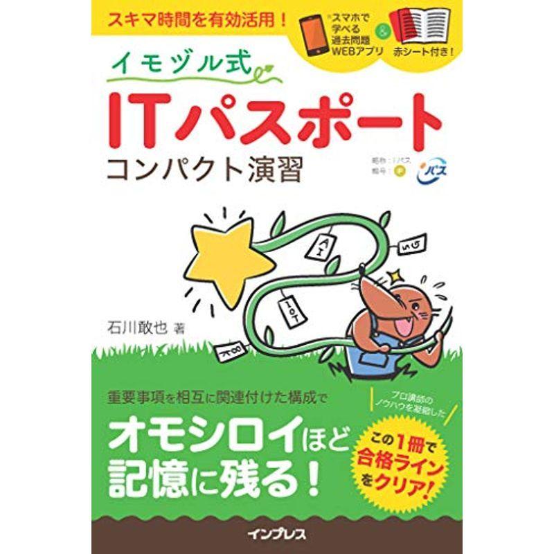 赤シート 過去問題webアプリ付き イモヅル式 It パスポート コンパクト演習 Mkストアweb店 通販 Yahoo ショッピング