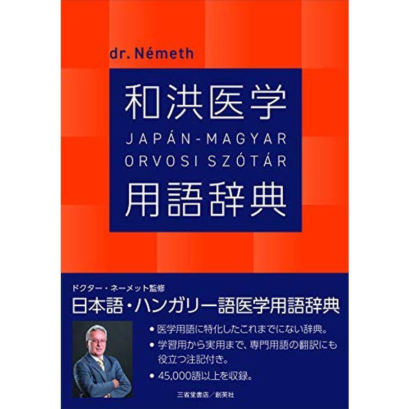 和洪医学用語辞典