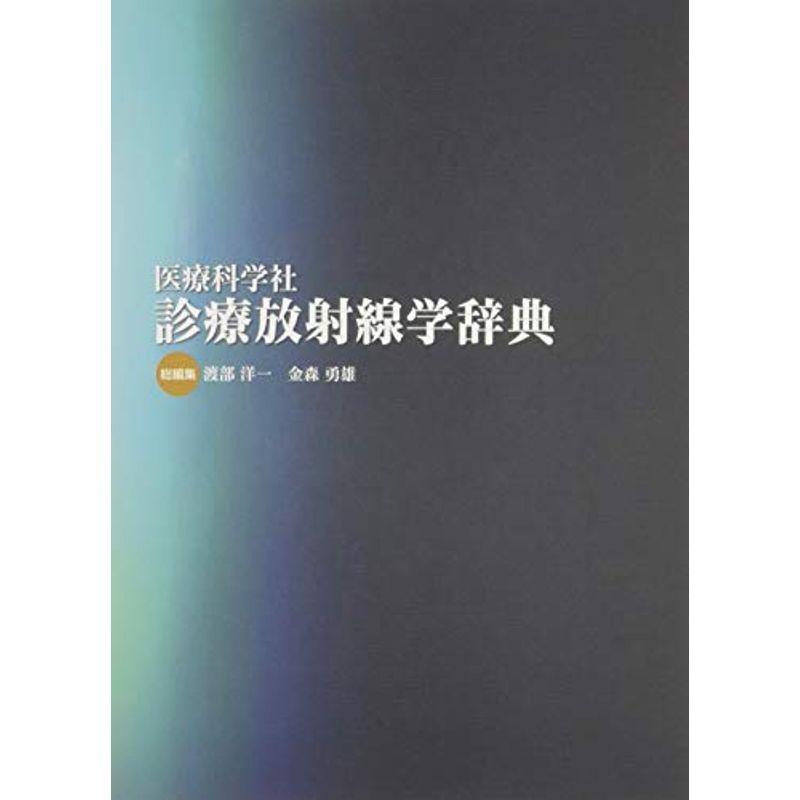 医療科学社 診療放射線学辞典