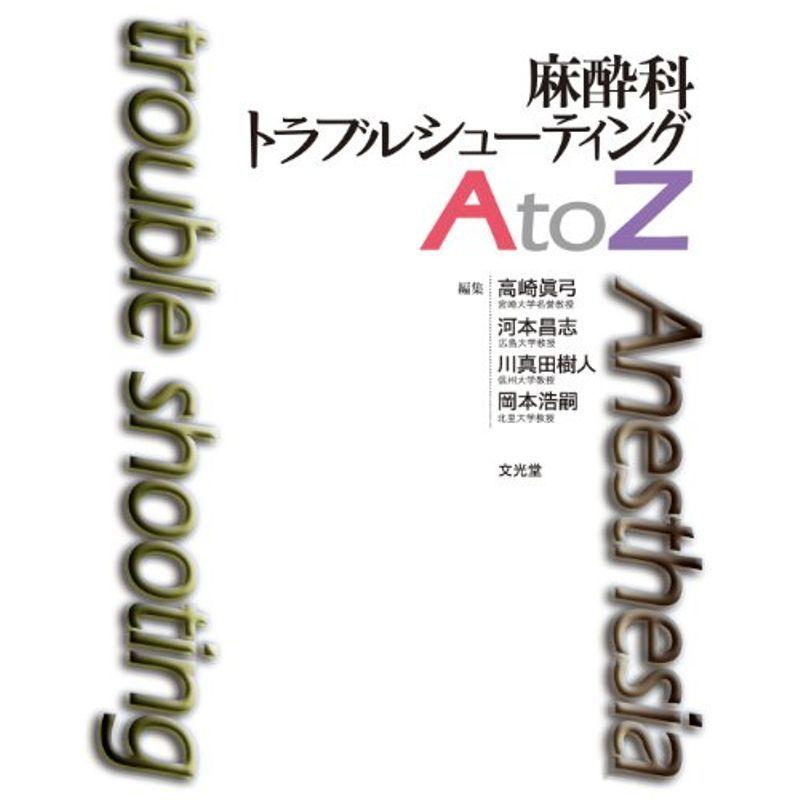 麻酔科トラブルシューティング 麻酔科トラブルシューティングAtoZ 第2