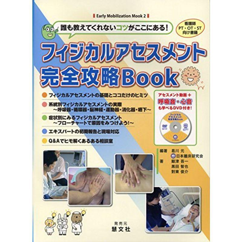 誰も教えてくれないコツがここにある フィジカルアセスメント完全攻略Book (Early Mobilization Mook)