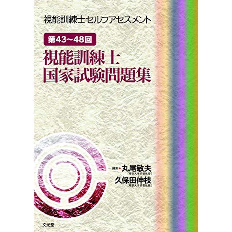 視能訓練士国家試験問題集 第43〜48回 視能訓練士国家試験問題集 第43-48回 視能訓練士