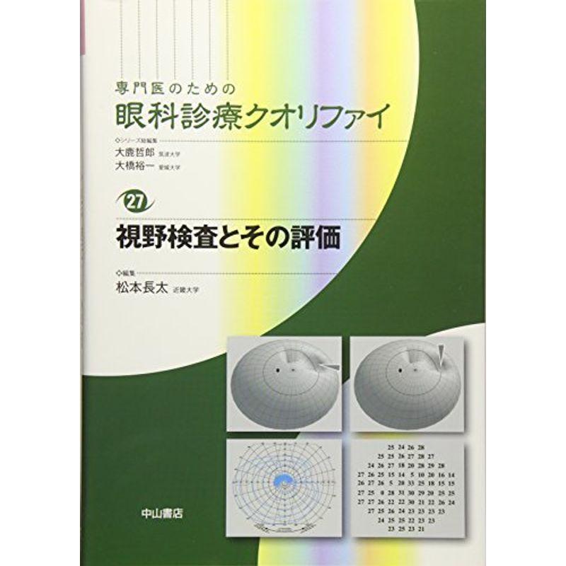 専門医のための眼科診療クオリファイ 24 専門医のための眼科診療クオリファイ]シリーズ - 眼科専門書店