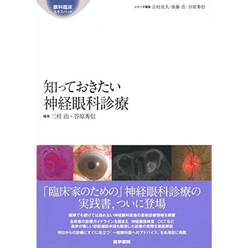 臨床神経眼科学 知っておきたい神経眼科診療 (眼科臨床エキスパート)｜眼科学
