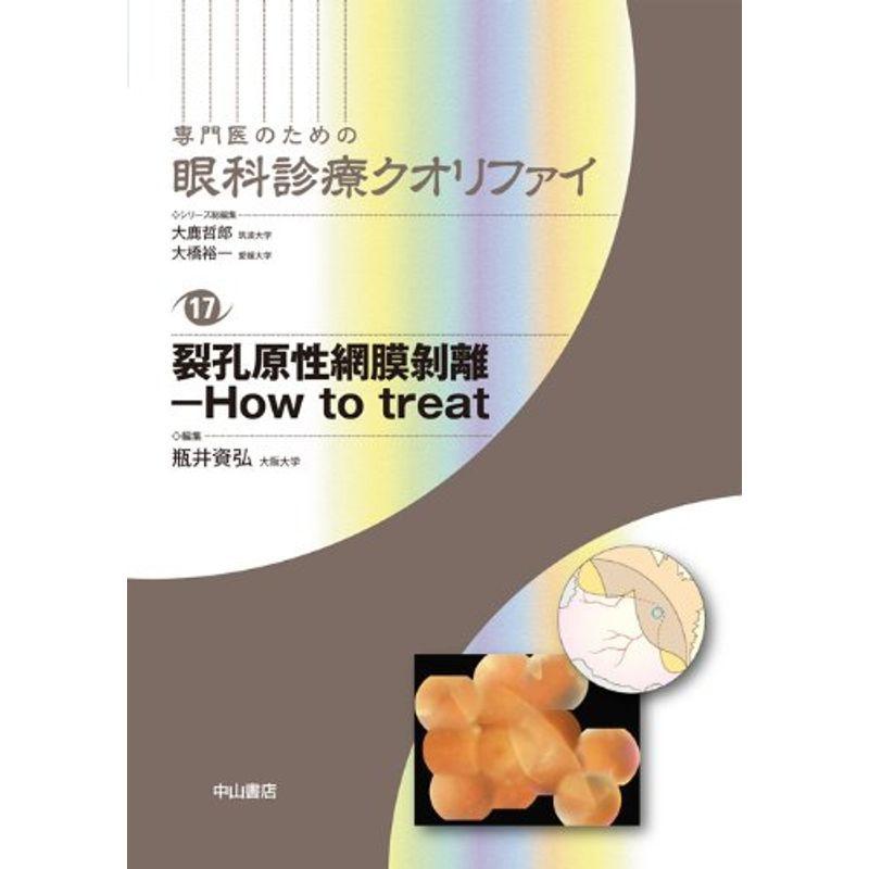 裂孔原性網膜剥離-How to treat (専門医のための眼科診療クオリファイ)
