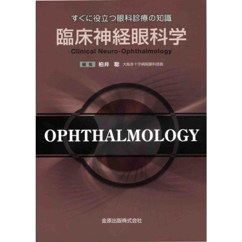 臨床神経眼科学 臨床神経眼科学?すぐに役立つ眼科診療の知識（すぐに役立つ眼科の