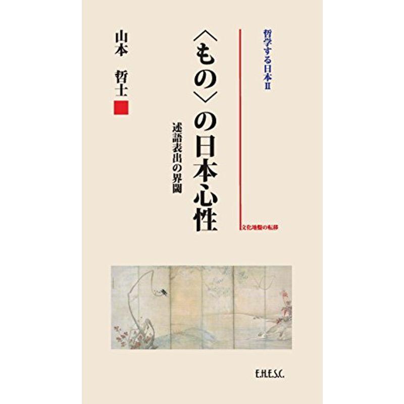 〈もの〉の日本心性 (哲学する日本II)