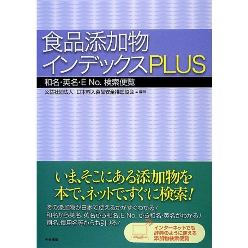 食品添加物インデックスPLUS?和名・英名・E No.検索便覧 :20220211191148 01850:MKストアWEB店