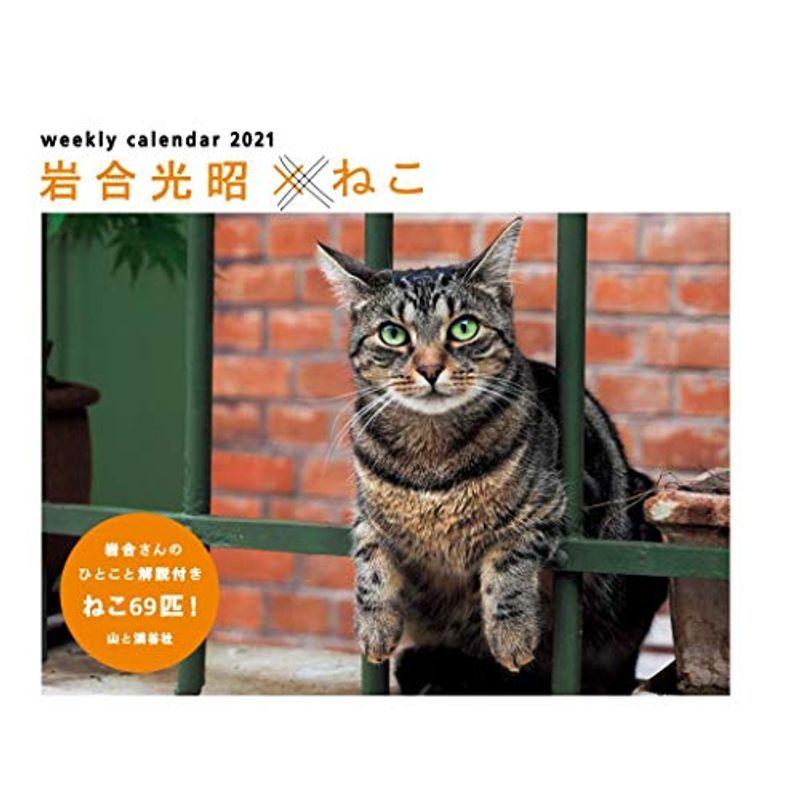 カレンダー21 岩合光昭 ねこ 週めくり 卓上 壁掛け リング ヤマケイカレンダー21 海外限定
