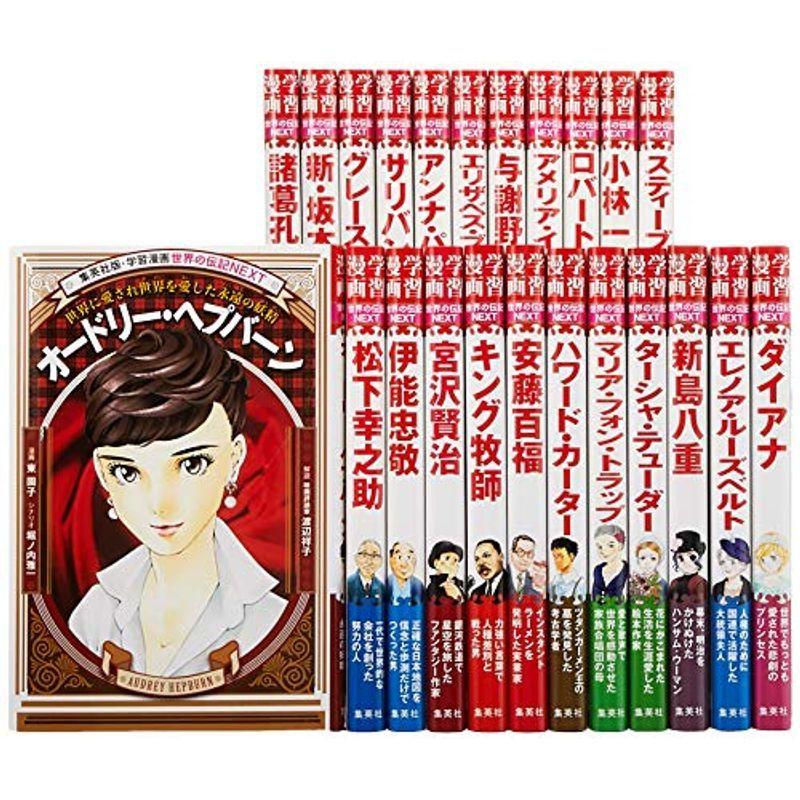 超可爱の 既刊23巻セット 世界の伝記next 学習漫画 児童 Midasfoods In