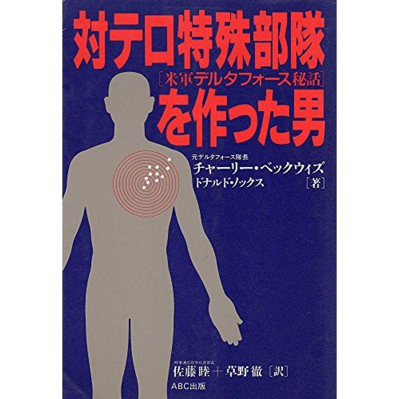 対テロ特殊部隊を作った男?米軍デルタフォース秘話